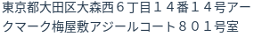 住所（登記所在地）