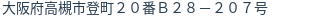 住所(登記所在地)