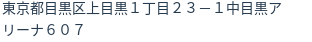 住所(登記所在地)