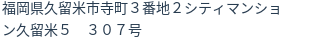 住所(登記所在地)