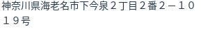 住所