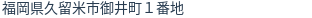 住所(登記所在地)