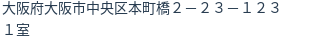 住所