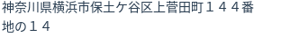 住所（登記所在地）