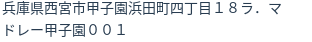 住所