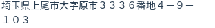 住所（登記所在地）