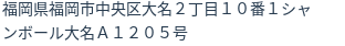 住所（登記所在地）