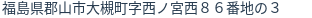 住所（登記所在地）