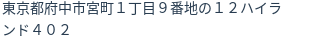 住所