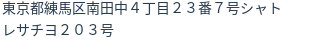 住所（登記所在地）