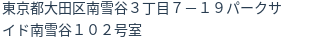住所（登記所在地）