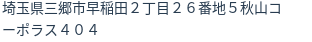 住所(登記所在地)