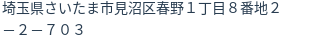 住所(登記所在地)