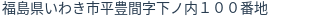 住所（登記所在地）