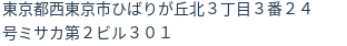 住所