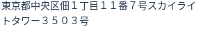 住所(登記所在地)
