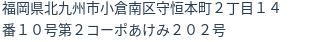 住所