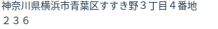 住所