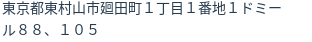 住所(登記所在地)