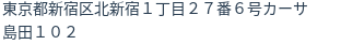 住所（登記所在地）