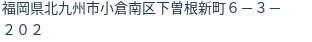 住所(登記所在地)