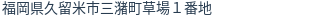 住所（登記所在地）