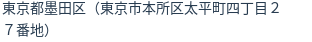 住所(登記所在地)