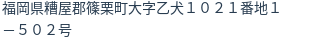 住所