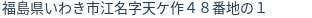 住所（登記所在地）