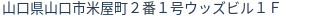 住所