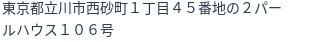 住所（登記所在地）