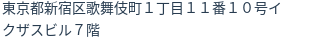 住所