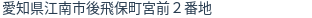 住所(登記所在地)