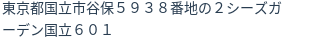 住所(登記所在地)
