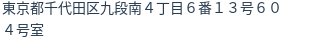 住所（登記所在地）
