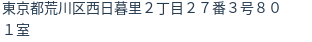 住所