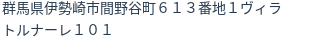 住所