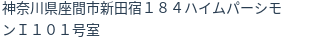 住所