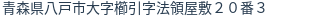 住所（登記所在地）