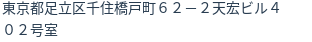 住所(登記所在地)