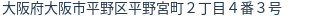 住所（登記所在地）