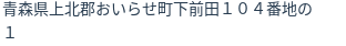 住所