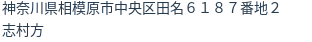 住所（登記所在地）
