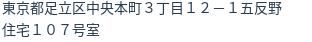 住所（登記所在地）