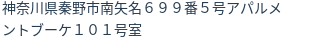 住所