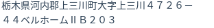 住所
