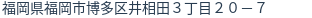 住所