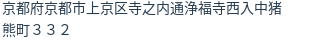 住所（登記所在地）
