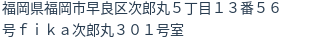 住所（登記所在地）