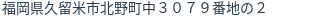 住所(登記所在地)